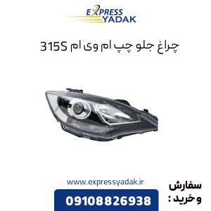 چراغ جلو ام وی ام 315S سمت چپ