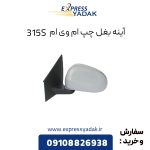 آینه بغل ام وی ام 315S سمت چپ