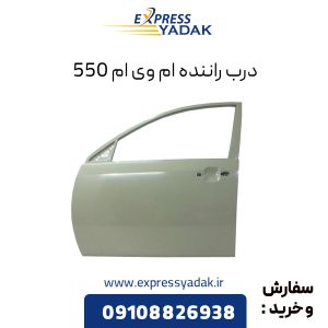 درب راننده ام وی ام 550