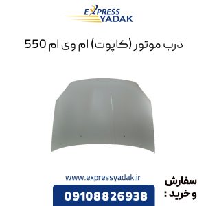 درب موتور ام وی ام 550 (کاپوت)