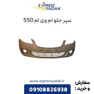 سپر جلو ام وی ام 550