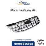 جلو پنجره ام وی ام 550