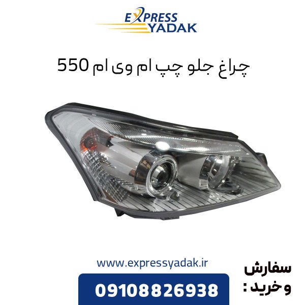 چراغ جلو ام وی ام 550 سمت چپ