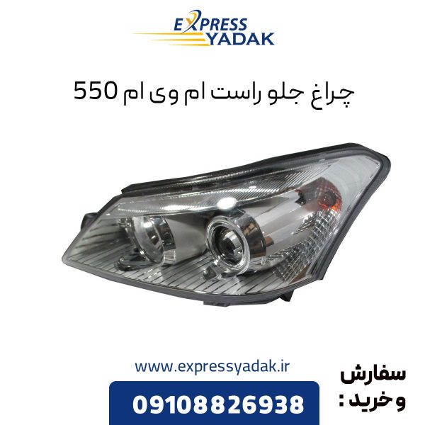 چراغ جلو ام وی ام 550 سمت راست