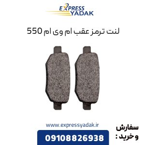 لنت ترمز عقب ام وی ام 550