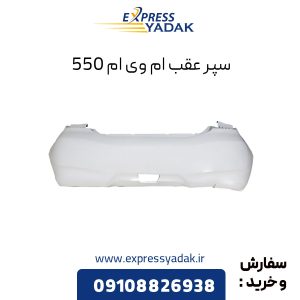 سپر عقب ام وی ام 550