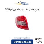 چراغ خطر عقب ام وی ام 550 سمت چپ