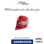 چراغ خطر عقب ام وی ام 550 سمت راست