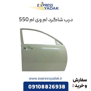 درب شاگرد ام وی ام 550