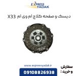 دیسک و صفحه کلاچ ام وی ام X33