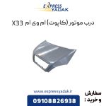 درب موتور ام وی ام X33 (کاپوت)