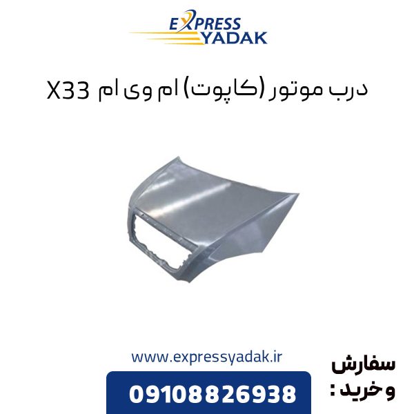 درب موتور ام وی ام X33 (کاپوت)