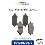 لنت ترمز جلو ام وی ام X33