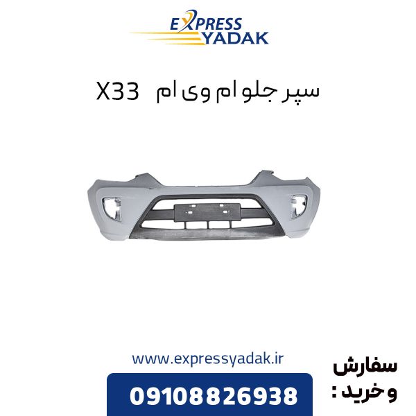 سپر جلو ام وی ام X33