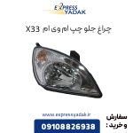 چراغ جلو ام وی ام X33 سمت چپ