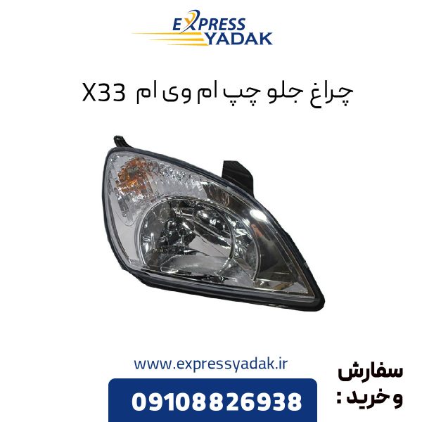 چراغ جلو ام وی ام X33 سمت چپ