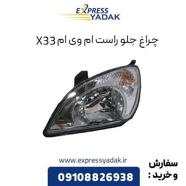 چراغ جلو ام وی ام X33 سمت راست