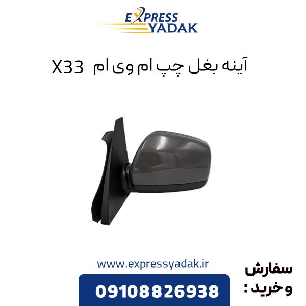 آینه بغل ام وی ام X33 سمت چپ