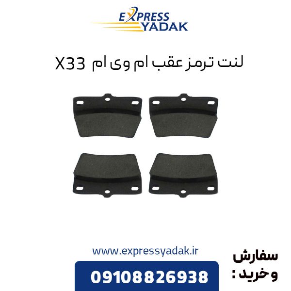 لنت ترمز عقب ام وی ام X33