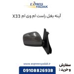 آینه بغل ام وی ام X33 سمت راست