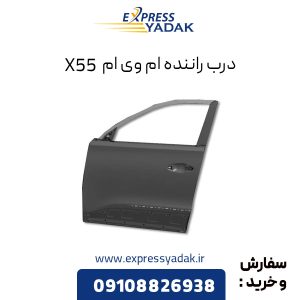 درب راننده ام وی ام X55