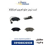 لنت ترمز جلو ام وی ام X55