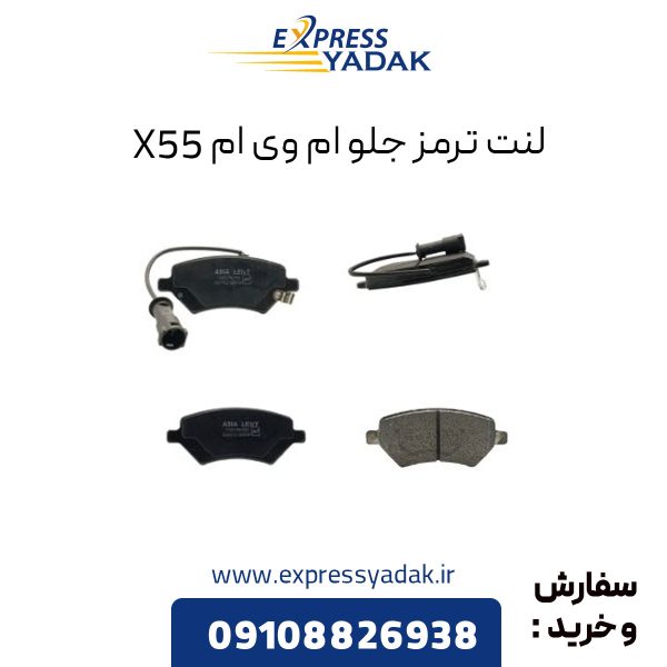 لنت ترمز جلو ام وی ام X55