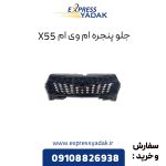 جلو پنجره ام وی ام X55