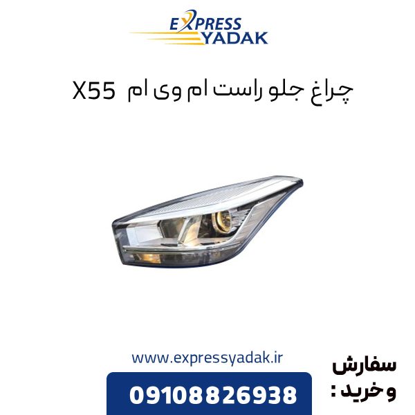 چراغ جلو ام وی ام X55 سمت راست