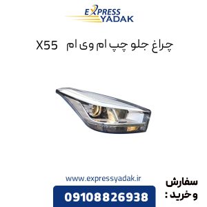 چراغ جلو ام وی ام X55 سمت چپ