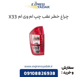 چراغ خطر عقب ام وی ام X33 سمت چپ