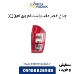 چراغ خطر عقب ام وی ام X33 سمت راست