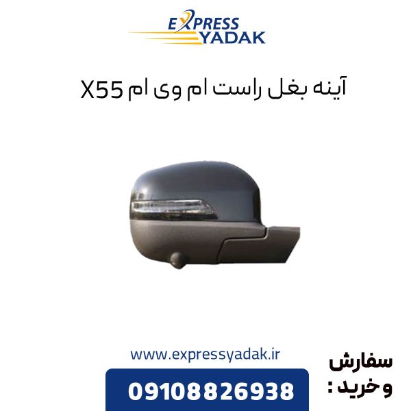 آینه بغل ام وی ام X55 سمت راست