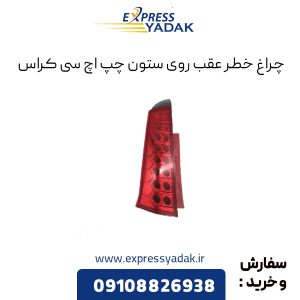 چراغ خطر عقب روی ستون چپ اچ سی کراس