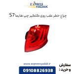 چراغ خطر عقب روی گلگیر چپ هایما S7