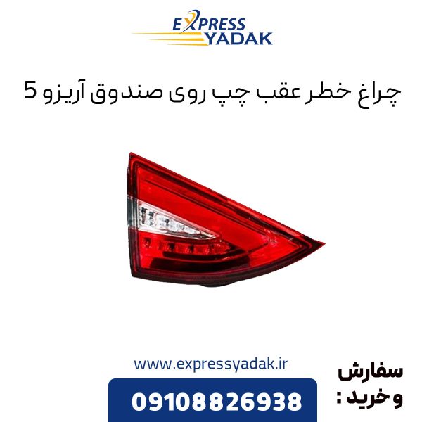 چراغ خطر عقب روی صندوق چپ چری آریزو 5