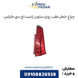 چراغ خطر عقب روی ستون راست اچ سی کراس