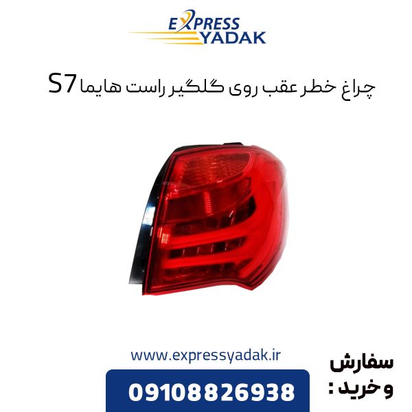 چراغ خطر عقب روی گلگیر راست هایما S7