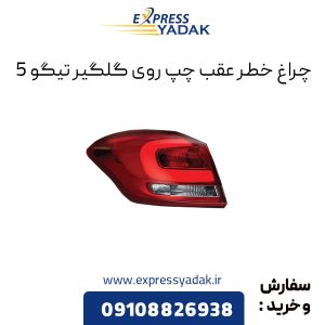 چراغ خطر عقب چپ روی گلگیر تیگو 5