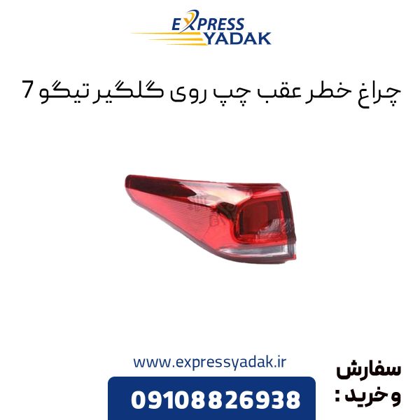 چراغ خطر عقب چپ روی گلگیر تیگو 7