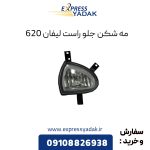 مه شکن جلو لیفان 620 سمت راست