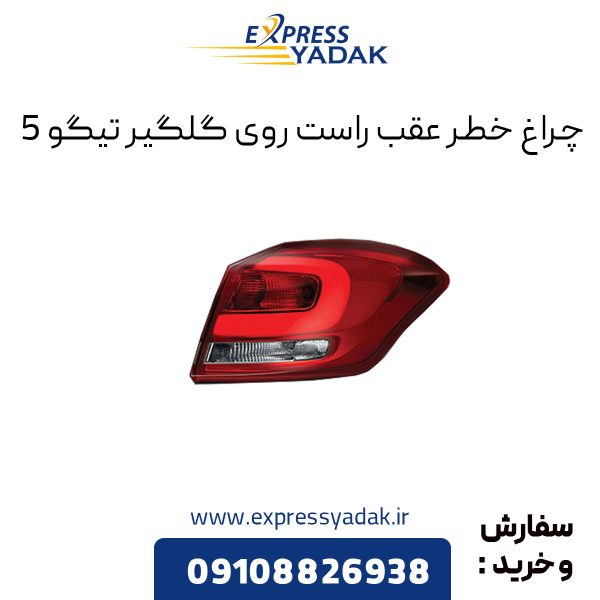 چراغ خطر عقب راست روی گلگیر تیگو 5