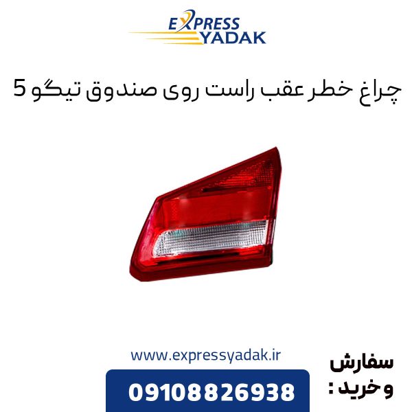 چراغ خطر عقب راست روی صندوق تیگو 5