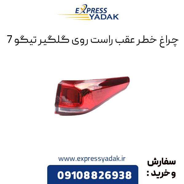 چراغ خطر عقب راست روی گلگیر تیگو 7