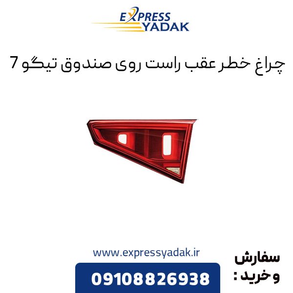 چراغ خطر عقب راست روی صندوق تیگو 7