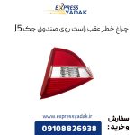 چراغ خطر عقب روی صندوق جک j5 سمت راست