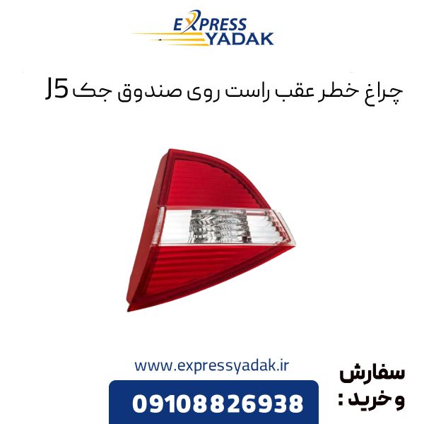 چراغ خطر عقب روی صندوق جک j5 سمت راست