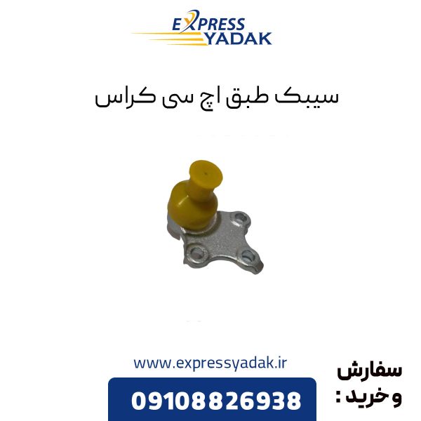 سیبک طبق اچ سی کراس