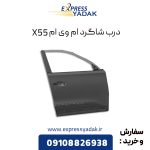 درب شاگرد ام وی ام X55