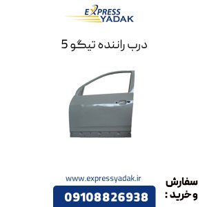 درب راننده تیگو 5